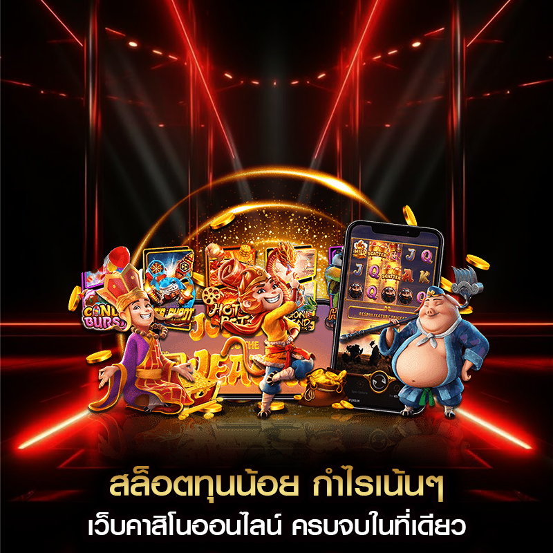 สล็อตทุนน้อย กำไรเน้นๆ เว็บคาสิโนออนไลน์ ครบจบในที่เดียว