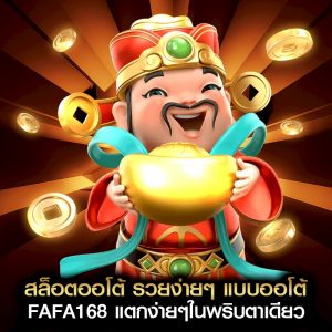 สล็อตออโต้ รวยง่ายๆ แบบออโต้ FAFA168 แตกง่ายๆในพริบตาเดียว