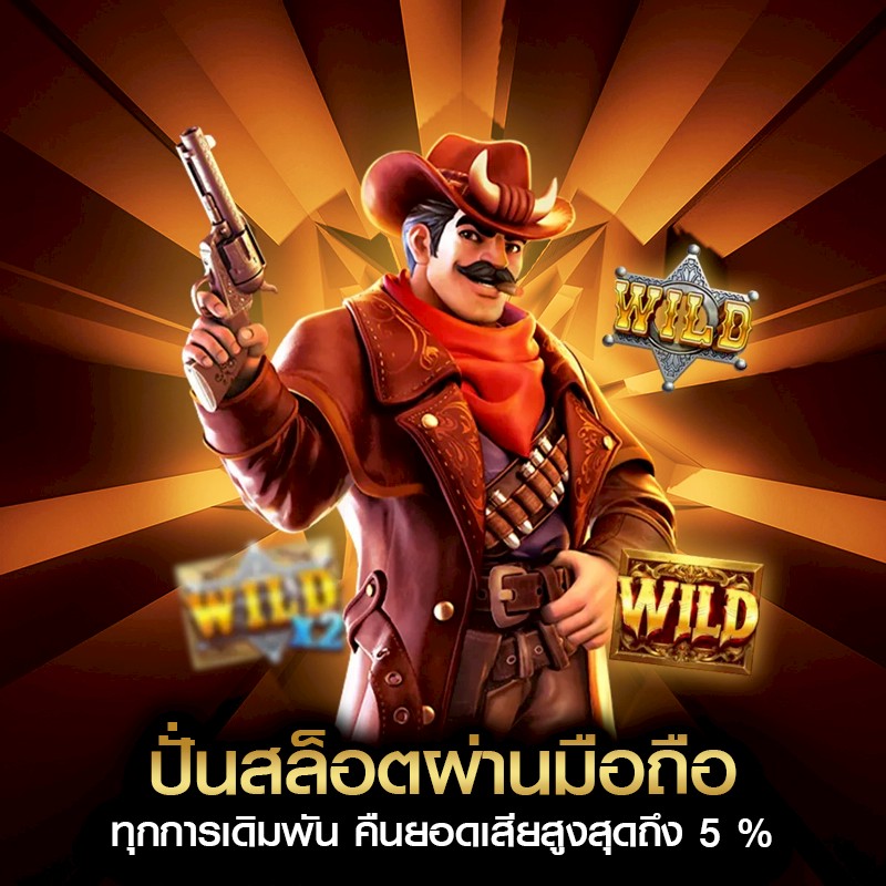 ปั่นสล็อตผ่านมือถือ ทุกการเดิมพัน คืนยอดเสียสูงสุดถึง 5 %