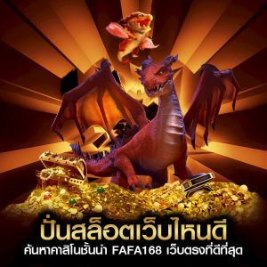 ปั่นสล็อตเว็บไหนดี ค้นหาคาสิโนชั้นนำ FAFA168 เว็บตรงที่ดีที่สุด