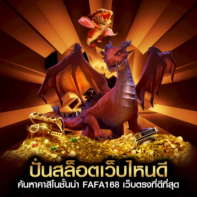 ปั่นสล็อตเว็บไหนดี ค้นหาคาสิโนชั้นนำ FAFA168 เว็บตรงที่ดีที่สุด