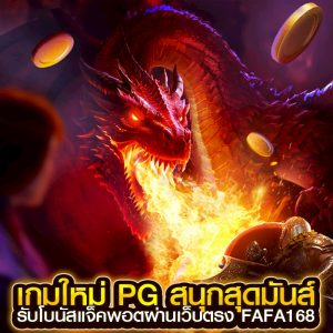 เกมใหม่ pg