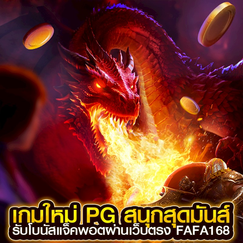เกมใหม่ pg